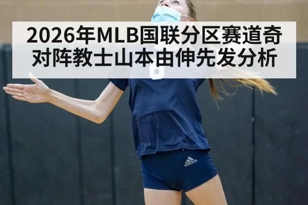 2026年MLB国联分区赛道奇对阵教士山本由伸先发分析