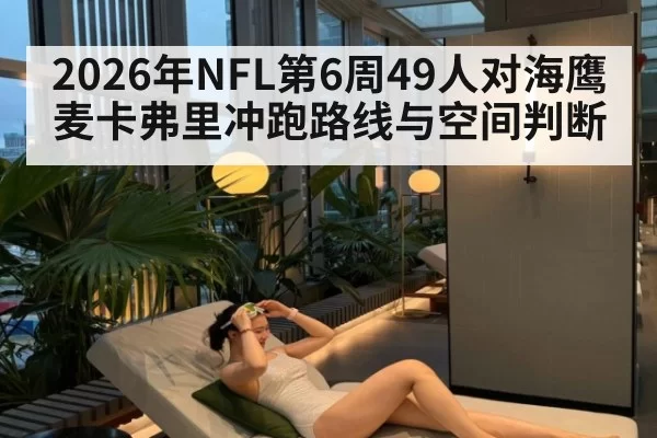 2026年NFL第6周49人对海鹰麦卡弗里冲跑路线与空间判断